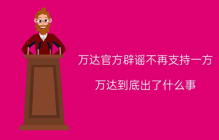 万达官方辟谣不再支持一方 万达到底出了什么事